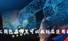 小蚁钱包在哪里可以找到