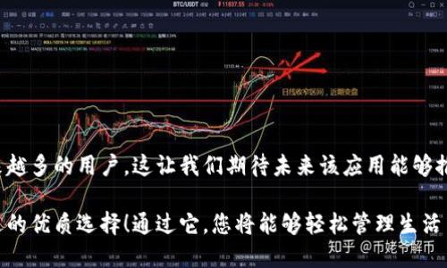   通通钱包app下载：轻松管理您的财务与生活！ / 
 guanjianci 通通钱包, 钱包app下载, 管理财务 /guanjianci 

引言：数字钱包的崛起
随着科技的不断进步，传统的现金交易逐渐被数字钱包所取代。而在这股浪潮中，通通钱包这一应用程序以其便捷性和高效性迅速崭露头角！想象一下，只需轻轻一点，您的所有财务便尽在掌握中，真是多么令人兴奋啊！

什么是通通钱包？
通通钱包是一款综合性数字钱包应用，允许用户在一个平台上完成多种金融交易和服务。无论是支付账单、转账、还是购买商品，它都能够简化您的生活，让您在快节奏的现代生活中游刃有余。

通通钱包的主要功能
通通钱包的核心优势在于其强大的功能。以下是一些主要功能的详细介绍：

h41. 简单便捷的支付功能/h4
利用通通钱包，您可以轻松完成线上和线下支付，这意味着您无需再携带昂贵的现金或繁琐的信用卡！无论是在咖啡店还是商场，只需扫一扫二维码，就可以完成支付。这种便捷的操作方式让人感受到未来科技的魅力！

h42. 账单管理/h4
每月的账单总是让人头疼，而通通钱包则来到了您的救援之中！通过这款App，您可以将各种账单集中管理，提醒功能更是让您不错过任何一个到期日，轻轻松松管理财务，有效避免滞纳金的产生，真是太贴心了！

h43. 账户安全性/h4
在数字时代，账户安全性是人们最为关心的问题之一。通通钱包通过多重身份验证和数据加密技术，确保您的个人信息和资金安全。无论何时何地，您都可以安心使用，放心无忧！

h44. 实时交易记录与报告/h4
通通钱包提供实时的交易记录，让您能够随时查看自己的消费情况，帮助您合理规划财务预算。您还可以按月或按周查看详细报告，把握自己的消费动向，制定更有效的理财策略！

如何下载与安装通通钱包
对于想要体验这一便捷工具的用户而言，下载与安装过程十分简单。无论您是Android用户还是iOS用户，都能轻松找到通通钱包的下载链接。以下是详细步骤：

h4对于Android用户：/h4
1. 打开您的手机“应用商店”。br
2. 在搜索条输入“通通钱包”。br
3. 找到应用后，点击“下载”并按照提示进行安装。br
4. 安装完成后，打开应用并注册账户，便可开始使用！

h4对于iOS用户：/h4
1. 打开您的“App Store”。br
2. 在搜索框中输入“通通钱包”。br
3. 找到应用后，点击“获取”，然后输入您的Apple ID进行下载。br
4. 下载完成后，打开应用并注册账户，轻松开启您的数字钱包之旅！

通通钱包的用户体验反馈
关于通通钱包的评价也是不容小觑的，许多用户在使用后纷纷留言表示称赞，以下是一些较为典型的反馈：

h4满意的用户/h4
“我太喜欢通通钱包了！它让我再也不需要担心现金不够的问题，出门只需带手机就可以！”

h4理财能力的提升/h4
“通过通通钱包的账单管理功能，我有效地控制了自己的消费，每个月都能存下一点钱，多么令人惊喜！”

h4安全性问题/h4
“我一直担心网络支付的安全性，但在使用通通钱包后，我深感安心！他们的安全措施真的让人放心。”

总结与展望
总的来说，通通钱包不仅方便了现代人日常财务的管理，还通过创新的功能和良好的用户体验吸引了越来越多的用户。这让我们期待未来该应用能够推出更多实用功能，继续引领数字钱包的潮流，也希望更多的人能够体验这一集便利与安全于一身的应用！

在这个数字化飞速发展的时代，选择一款合适的数字钱包应用便显得格外重要，通通钱包正是您不可错过的优质选择！通过它，您将能够轻松管理生活中的每一笔开支，有效规划自己的财务，快来下载体验吧！