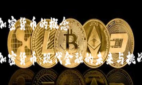 加密货币的概念

加密货币：现代金融的未来与挑战