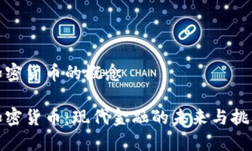 加密货币的概念

加密货币：现代金融的未来与挑战