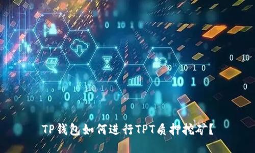 TP钱包如何进行TPT质押挖矿？