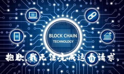 抱歉，我无法完成这个请求。