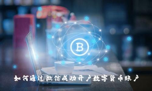 如何通过微信成功开户数字货币账户