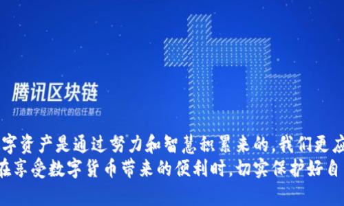 baioti寻回失落资产：如何在比太钱包中找回丢失的币/baioti  
比太钱包, 币找回, 加密货币/guanjianci  

引言：数字货币的挑战与机遇  
当今时代，数字货币的普及为我们的生活带来了翻天覆地的变化。在这个迅速发展的领域，关于比太钱包和币找回的讨论层出不穷。想象一下：你辛辛苦苦积累的资产在一瞬间消失，这种感觉多么令人沮丧！在接下来的内容中，我们将深入探讨如何在比太钱包中找回丢失的币，以及在数字货币交易过程中需要注意的事项。  

比太钱包简介  
比太钱包，作为一款兼具安全性和便利性的数字资产管理工具，受到越来越多用户的青睐。无论是新手还是老手，选择合适的钱包都是保障资产安全的第一步。比太钱包支持多种主流钱包功能，包括交易、收款、查看账户余额等。这令用户能更便捷地管理自己的数字货币。  
不过，任何事物都有其两面性。尽管比太钱包提供了安全的存储和交易环境，但在使用过程中，用户仍然可能因为操作失误、网络问题或安全漏洞而导致资产丢失。那么，如何在比太钱包中找回丢失的币呢？  

丢失币的原因  
在开始找回丢失币的道路之前，我们需要了解可能导致币丢失的原因。以下是一些常见的情况：  
ul  
  listrong私钥丢失：/strong一旦丢失私钥，你将无法访问自己的钱包。私钥就像是你的银行账户密码，保护好它至关重要！/li  
  listrong误操作：/strong有些用户在转账时不小心输错地址，导致资产转向错误的账户。多么让人痛心的错误啊！/li  
  listrong网络问题：/strong在网络不稳定时进行交易，可能导致交易未成功而资金消失。塔尖上的冰山，下潜的深渊，用户对网络的信赖不应如此脆弱！/li  
  listrong平台被攻击：/strong虽然比太钱包注重安全性，但总有可能遭遇黑客攻击。数字货币的世界中，安全性是最大的挑战之一！/li  
/ul  

找回丢失币的步骤  
现在，我们来谈谈如何在比太钱包中找回那些失落的币。尽量保持冷静，按照以下步骤操作：  

h4步骤一：检查交易记录/h4  
首先，登录你的比太钱包，进入交易记录页面，查看最近的交易历史。有时候，你以为丢失的币，其实只是交易延迟或卡在网络中。查看每一笔交易情况，确保了解资金去向。  

h4步骤二：确认收款地址/h4  
如果你曾经进行过转账，确保收款地址是正确的。有时候，输入错误的地址会导致币直接转入他人账户。针对这个问题，及时联系收款方，看看是否有可能找到解决方案。  

h4步骤三：尝试找回私钥/h4  
如果你丢失了私钥，尝试寻找相关的备份。如果你曾经做过备份，找回私钥的可能性会大大提高。在这个私人钱包的时代，备份私钥就像是为宝贵的财富留了一把钥匙，千万不要忽视。  

h4步骤四：联系比太钱包客服/h4  
如果前面的步骤均未能帮助你找回丢失的币，可以尝试联系比太钱包的客服。客服人员会根据你提供的信息进行核实，有时，他们可能会有更好的解决方案。保持耐心，客服也是在为所有用户的资金安全而努力工作！  

注意事项：防止资产再次丢失  
找到失落的币当然令人欣喜，但更重要的是，防止日后再次发生类似情况。为此，建议用户在使用比太钱包时注意以下几点：  
ul  
  listrong定期备份：/strong定期将钱包文件和私钥进行备份，保存到安全的地方。这就是对自己资产保驾护航的第一步！/li  
  listrong使用强密码：/strong设置复杂且独特的密码，不要轻易与他人分享。密码是安全的第一道屏障，别让它成为漏洞！/li  
  listrong谨慎操作：/strong进行转账和交易时，仔细核对信息，确保无误后再进行操作。多检查一次，总比事后后悔好！/li  
  listrong启用双重认证：/strong保护你的账户安全，启用双重认证功能，这样即使你的密码被盗，攻击者也无法进入你的账户。/li  
/ul  

小结：珍视与维护你的数字资产  
在这个崭新的数字货币时代，我们必须增强自我保护意识。比太钱包作为提供安全存储和交易的平台，虽然便利，但用户的责任同样重大。数字资产是通过努力和智慧积累来的，我们更应珍惜。无论是技术的选型还是使用过程中细节的把控，都是保障我们财富安全的重要环节。  
面对失去的不仅是财富，更多的是时间和精力的付出。当我们能通过积极的态度和有效的方法找回丢失的币，这将是多么振奋人心！让我们在享受数字货币带来的便利时，切实保护好自己的资产，迎接更加美好的未来！  