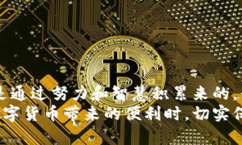 baioti寻回失落资产：如何在比太钱包中找回丢失的币/baioti  
比太钱包, 币找回, 加密货币/guanjianci  

引言：数字货币的挑战与机遇  
当今时代，数字货币的普及为我们的生活带来了翻天覆地的变化。在这个迅速发展的领域，关于比太钱包和币找回的讨论层出不穷。想象一下：你辛辛苦苦积累的资产在一瞬间消失，这种感觉多么令人沮丧！在接下来的内容中，我们将深入探讨如何在比太钱包中找回丢失的币，以及在数字货币交易过程中需要注意的事项。  

比太钱包简介  
比太钱包，作为一款兼具安全性和便利性的数字资产管理工具，受到越来越多用户的青睐。无论是新手还是老手，选择合适的钱包都是保障资产安全的第一步。比太钱包支持多种主流钱包功能，包括交易、收款、查看账户余额等。这令用户能更便捷地管理自己的数字货币。  
不过，任何事物都有其两面性。尽管比太钱包提供了安全的存储和交易环境，但在使用过程中，用户仍然可能因为操作失误、网络问题或安全漏洞而导致资产丢失。那么，如何在比太钱包中找回丢失的币呢？  

丢失币的原因  
在开始找回丢失币的道路之前，我们需要了解可能导致币丢失的原因。以下是一些常见的情况：  
ul  
  listrong私钥丢失：/strong一旦丢失私钥，你将无法访问自己的钱包。私钥就像是你的银行账户密码，保护好它至关重要！/li  
  listrong误操作：/strong有些用户在转账时不小心输错地址，导致资产转向错误的账户。多么让人痛心的错误啊！/li  
  listrong网络问题：/strong在网络不稳定时进行交易，可能导致交易未成功而资金消失。塔尖上的冰山，下潜的深渊，用户对网络的信赖不应如此脆弱！/li  
  listrong平台被攻击：/strong虽然比太钱包注重安全性，但总有可能遭遇黑客攻击。数字货币的世界中，安全性是最大的挑战之一！/li  
/ul  

找回丢失币的步骤  
现在，我们来谈谈如何在比太钱包中找回那些失落的币。尽量保持冷静，按照以下步骤操作：  

h4步骤一：检查交易记录/h4  
首先，登录你的比太钱包，进入交易记录页面，查看最近的交易历史。有时候，你以为丢失的币，其实只是交易延迟或卡在网络中。查看每一笔交易情况，确保了解资金去向。  

h4步骤二：确认收款地址/h4  
如果你曾经进行过转账，确保收款地址是正确的。有时候，输入错误的地址会导致币直接转入他人账户。针对这个问题，及时联系收款方，看看是否有可能找到解决方案。  

h4步骤三：尝试找回私钥/h4  
如果你丢失了私钥，尝试寻找相关的备份。如果你曾经做过备份，找回私钥的可能性会大大提高。在这个私人钱包的时代，备份私钥就像是为宝贵的财富留了一把钥匙，千万不要忽视。  

h4步骤四：联系比太钱包客服/h4  
如果前面的步骤均未能帮助你找回丢失的币，可以尝试联系比太钱包的客服。客服人员会根据你提供的信息进行核实，有时，他们可能会有更好的解决方案。保持耐心，客服也是在为所有用户的资金安全而努力工作！  

注意事项：防止资产再次丢失  
找到失落的币当然令人欣喜，但更重要的是，防止日后再次发生类似情况。为此，建议用户在使用比太钱包时注意以下几点：  
ul  
  listrong定期备份：/strong定期将钱包文件和私钥进行备份，保存到安全的地方。这就是对自己资产保驾护航的第一步！/li  
  listrong使用强密码：/strong设置复杂且独特的密码，不要轻易与他人分享。密码是安全的第一道屏障，别让它成为漏洞！/li  
  listrong谨慎操作：/strong进行转账和交易时，仔细核对信息，确保无误后再进行操作。多检查一次，总比事后后悔好！/li  
  listrong启用双重认证：/strong保护你的账户安全，启用双重认证功能，这样即使你的密码被盗，攻击者也无法进入你的账户。/li  
/ul  

小结：珍视与维护你的数字资产  
在这个崭新的数字货币时代，我们必须增强自我保护意识。比太钱包作为提供安全存储和交易的平台，虽然便利，但用户的责任同样重大。数字资产是通过努力和智慧积累来的，我们更应珍惜。无论是技术的选型还是使用过程中细节的把控，都是保障我们财富安全的重要环节。  
面对失去的不仅是财富，更多的是时间和精力的付出。当我们能通过积极的态度和有效的方法找回丢失的币，这将是多么振奋人心！让我们在享受数字货币带来的便利时，切实保护好自己的资产，迎接更加美好的未来！  