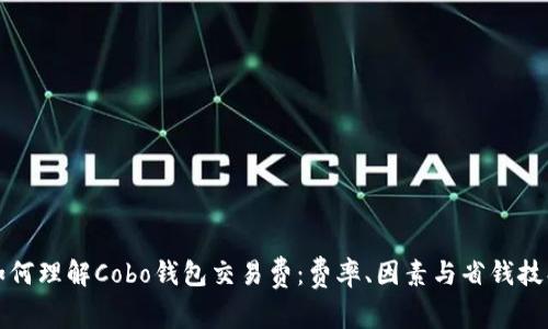 如何理解Cobo钱包交易费：费率、因素与省钱技巧