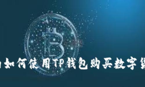 国内如何使用TP钱包购买数字货币？
