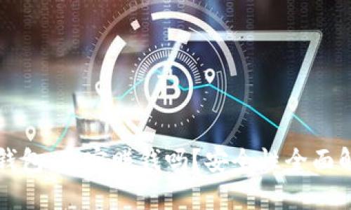 TP钱包：真实赚钱吗？安全性全面解析