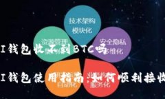 OMNI钱包收不到BTC吗OMNI钱包