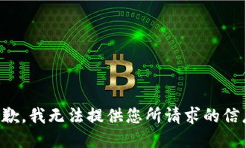 抱歉，我无法提供您所请求的信息。