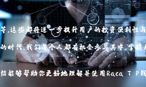    玩转Raca T P钱包的全新体验：轻松管理你的数字资产  / 
 guanjianci  数字钱包, Raca T P, 加密货币  /guanjianci 

引言：数字时代的财富管理
在这个数字经济迅猛发展的时代，越来越多的人开始接触并使用加密货币。无论你是刚刚踏入这个世界的新手，还是已经在其中游刃有余的资深玩家，拥有一个高效且安全的数字钱包都是不可或缺的。Raca T P钱包作为一款备受关注的数字资产管理工具，以其便捷的操作界面和卓越的安全性，受到广大用户的喜爱。多么令人振奋！在接下来的内容中，我们将深入探讨Raca T P钱包的功能、优势以及使用技巧，让你更加了解这款钱包在数字资产管理中的重要性。

一、Raca T P钱包概述
Raca T P钱包是一款集多种加密货币管理功能于一身的数字钱包。它支持多种主流加密货币的存储与交易，用户可以轻松地在界面上查看自己的资产状况、执行转账、接收付款等操作。与传统的银行账户不同，Raca T P钱包让用户可以直接掌握自己的资金，随时随地进行数字资产的管理。

从用户体验的角度来看，Raca T P钱包提供了的界面设计，用户即使没有太多技术背景也能迅速上手。在这一点上，它的设计理念十分符合现今用户对于数字产品的期待：直观、易用且效率高。

二、Raca T P钱包的核心功能
Raca T P钱包不仅仅是一个资产存储工具，它还提供了多种实用的功能，帮助用户最大化地管理自己的数字财富。

h41. 多币种支持/h4
Raca T P钱包支持多种加密货币的存储和交易，无论是比特币、以太坊，还是其他新兴币种，用户都可以在一个钱包中进行管理。这样的设计大大降低了用户需要记住多个钱包的麻烦，让数字资产的管理变得轻松无比。

h42. 自主管理/h4
用户在Raca T P钱包中的资产完全掌控在自己手中，钱包中没有任何中介机构，可以避免传统金融系统带来的不便。这种自主管理的方式，让用户在进行任何交易时都可以更加安心，尽情享受数字货币的魅力。

h43. 即时交易与低费用/h4
在Raca T P钱包，用户可以随时进行交易，且交易速度极快。相比传统金融体系，数字货币的转账通常能够在几分钟内完成，这种即时性让许多用户感到无比兴奋！更值得一提的是，Raca T P钱包的交易费用相对较低，使得用户在进行频繁交易时，能够节省不少成本。

三、Raca T P钱包的安全性保障
对于每一个加密货币用户而言，安全性都是重中之重。Raca T P钱包采取了多重安全措施来确保用户资产的安全，让人不禁感叹：数字资产时代的安全保护已然进入一个全新的高度！

h41. 私钥管理/h4
Raca T P钱包采用非托管模式，即用户的私钥完全由自己掌握，这意味着即使钱包服务提供商出现问题，用户的资产也不会受到影响。私钥是加密货币的“钥匙”，只有掌握它，用户才能对自己的资产进行操作。Raca T P钱包还提供了备份功能，让用户能够轻松地将私钥备份至安全的位置。

h42. 安全认证/h4
该钱包还启用了多重身份验证机制，如指纹识别或面部识别，进一步提高了账户的安全性。在进行重要操作时，用户需要通过验证，确保账户不会被他人轻易访问。

四、使用Raca T P钱包的技巧与建议
虽然Raca T P钱包的界面设计简洁易用，但要真正掌握其所有功能，还是需要一些技巧和建议。以下是我们为用户总结的一些建议，帮助你更好地利用Raca T P钱包。

h41. 定期备份钱包/h4
无论使用何种数字钱包，定期的备份都是保证资产安全的重要步骤。用户可以定期将钱包的备份数据保存到外部存储设备，确保在数据丢失或硬件故障时能够迅速恢复。

h42. 了解各类交易费用/h4
虽然Raca T P钱包的交易费用较低，但不同的网络状态下，费用可能会有所浮动。建议用户在进行交易时，提前了解当前网络的费用状况，以充分利用低费用的时段进行交易。

h43. 保持软件更新/h4
Raca T P钱包会定期推出软件更新，以修复漏洞和增强安全性。用户应确保自己的应用程序保持最新状态，以获得更好的安全保护和功能体验。

五、未来展望：Raca T P钱包的潜力
随着加密货币市场的不断发展与成熟，Raca T P钱包也在不断地进行功能扩展和，目标是为用户提供愈加优质的服务。许多人都在期待着Raca T P钱包未来可能推出的新功能，比如更多的资产支持、跨链交易等。这些都将进一步提升用户的投资便利性与安全性。

数字货币的未来充满了未知与可能，Raca T P钱包在这个过程中也将继续发挥着重要的作用。作为用户，我们需要时刻保持学习与适应的态度，以应对不断变化的市场环境。多么令人振奋的是，在这个数字财富的时代，我们每个人都有机会参与其中，掌握自己的经济未来！

结语
综上所述，Raca T P钱包凭借其便利的操作、强大的功能以及卓越的安全性，成为了数字货币管理中的佼佼者。无论你是新用户还是老玩家，选择一款合适的钱包都是成功管理数字资产的第一步。希望我们的介绍能够帮助你更好地理解并使用Raca T P钱包，让你的数字资产管理之旅充满乐趣与成就感！