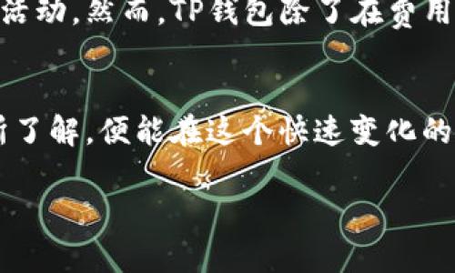 taiotiTP钱包闪兑手续费详解/taioti
TP钱包,闪兑,手续费/guanjianci

什么是TP钱包闪兑？
TP钱包是一款功能强大的数字货币钱包，受到全球用户的广泛青睐。它不仅支持多种数字资产的存储，还提供了便捷的闪兑服务，让用户能够迅速交换不同的数字货币，满足了现代人快速交易的需求。想象一下，当你在投资市场上发现一个难得的机会，能够迅速通过闪兑完成交易，成功抓住机会的那种兴奋，真是让人心潮澎湃！

闪兑服务的优势
TP钱包的闪兑服务，让货币的转换变得轻而易举。首先，它的操作非常简单，只需几个步骤，用户就可以完成货币的兑换。而且，这里没有繁琐的流程和复杂的步骤，让人体验到即时交易的快感！其次，TP钱包拥有强大的技术保障，提供了安全可靠的交易环境。想象一下，拥有这样的安全感，让每一笔交易都踏实无忧，何等令人振奋啊！

闪兑手续费的相关问题
在使用TP钱包的闪兑功能时，用户常常会问：闪兑需要支付手续费吗？事实上，闪兑的手续费与许多因素相关，包括所兑换的币种、市场波动等。在这方面，TP钱包的透明度给用户提供了更多保障，费用的说明清晰明了，让每位用户都能心里有数。

手续费的计算方式
TP钱包的闪兑手续费通常会在用户兑换时进行提示。一般来说，手续费会以兑换金额的一定比例收取。假设你想将1000 USDT兑换成ETH，可能会产生0.5%到1%不等的手续费。虽然这部分费用听起来不是很多，但在进行大额交易时，累积起来的手续费也不容小觑。因此，在进行每一次闪兑前，用户都应该仔细查看相关的费用信息。

如何交易成本？
为了更有效地管理手续费，用户可以采取一些聪明的策略。在选择兑换时，不妨提前了解一下市场行情，选择手续费较低的时机进行闪兑。此外，定期关注TP钱包的官方消息，参与一些特殊活动，往往可以享受到更为优惠的手续费政策。这种机智的选择，能够为用户节省不少交易成本，多么实惠的策略呀！

交易过程中的注意事项
除了手续费，用户在进行闪兑时还需注意以下几点：首先，要仔细确认自己的钱包地址，确保无误后再进行划转。一旦地址输入错误，可能会导致资产的损失，想想那种心痛的感觉，真的让人不寒而栗！其次，最好在网络环境良好的情况下进行交易，以防因网络波动导致交易失败。

对比其他平台的闪兑手续费
在众多数字货币交易平台中，TP钱包的闪兑手续费相较其他平台，可以说是非常具备竞争力。许多平台为了吸引用户，往往会降低手续费或提供手续费减免活动。然而，TP钱包除了在费用上有所提醒，还格外注重用户的使用体验。在让用户享受低手续费的同时，确保了服务的质素与效率，实在是明智之选！

总结
TP钱包的闪兑服务极大地便利了数字货币的转化，让用户能够随时随地进行交易。在享受便捷的同时，用户也要关注手续费的问题，做到理性交易。正因有所了解，便能在这个快速变化的数字货币市场中，做出更理性的决策！无论是小额兑换还是大额投资，了解手续费的意义都不容忽视。让我们在数字经济的浪潮中，智能、理性地乘风破浪吧！

最后，希望每位用户在使用TP钱包闪兑功能时，都能享受到极致的便捷与贴心的服务！交易愉快，资产增值，一路顺风！