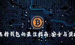 USDT选择钱包的最佳指南：