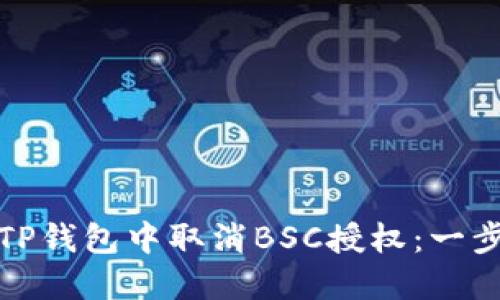 如何在TP钱包中取消BSC授权：一步步详解