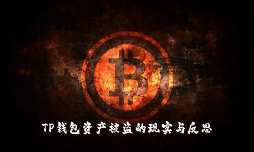 TP钱包资产被盗的现实与反思