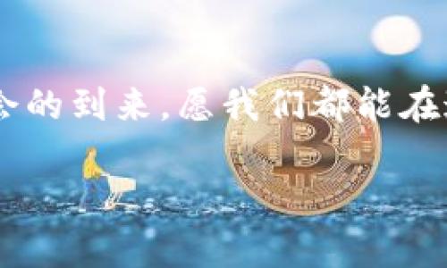 在现代数字化的世界中，加密货币的购买和管理变得愈发重要。许多人选择使用法定货币交易加密货币，以追求更多的投资机会或是对新兴技术的探索。如果你正打算在 TP 钱包中购买 Pig 代币，以下内容将为你提供详细的步骤和相关信息，让你在这个过程中更为顺利。

了解 Pig 代币
首先，让我们对 Pig 代币有一个基本的了解。Pig 代币是近年来受到广泛关注的一种加密货币，它通常与区块链生态系统中的某些项目或功能挂钩。有些人选择投资 Pig，认为它在未来具有巨大的增长潜力。这种投资可能会带来不错的收益，但同时也伴随着风险。因此，了解 Pig 代币的基本信息，阅读相关白皮书、项目背景以及市场动态是十分必要的。

什么是 TP 钱包？
TP 钱包是一种热门的数字钱包，它支持多种加密货币的存储和交易。这款钱包以其友好的用户界面和高安全性受到许多用户的青睐。TP 钱包不仅支持常见的加密货币，如比特币（BTC）、以太坊（ETH），还支持许多其他新兴代币，包括 Pig。对于想投资加密货币的人来说，TP 钱包无疑是一个不错的选择！

注册 TP 钱包
如果你还没有 TP 钱包账号，首先需要进行注册。只需访问 TP 钱包的官方网站或下载移动应用程序，根据提示填写基本的信息，如邮箱、密码等。注册后，务必保护好你的账户信息和助记词，以确保安全！

购买 Pig 代币的步骤
当你注册好 TP 钱包并进行了验证后，就可以开始购买 Pig 代币了。以下是详细步骤：

h4步骤一：充值你的 TP 钱包/h4
在购买 Pig 代币之前，你需要向 TP 钱包中充入法定货币或其他加密货币。可以使用银行转账、信用卡支付或其他加密货币进行充值。多么令人振奋，在这个过程中你是如此地接近你的投资目标！

h4步骤二：找到交易所/h4
TP 钱包支持通过多个交易所兑换 Pig 代币。你需要查看当前支持的交易所，并选择一个流动性好、交易量大的平台进行交易。推荐查看一些用户评价，以确保选择的交易所是可靠的。

h4步骤三：创建交易/h4
在交易所找到 Pig 代币后，选择用你账户中的资产进行交易。例如，如果你用法定货币购买 Pig，你只需按照交易步骤输入要购买的数量，并确认一下当前的汇率。价格波动是加密货币交易的常态，所以在交易之前，可以留意一下最近的市场动态，以作出更理智的决策。

h4步骤四：完成交易/h4
确认交易后，系统将自动进行处理，并将相应数量的 Pig 代币转入你的 TP 钱包。这一刻，期待已久的时刻终于到来！你成功地将 Pig 代币纳入了你的资产组合！

仔细查看交易记录
在 TP 钱包中查看交易记录，以确认你的 Pig 代币是否已成功到账。确保每一次交易都清晰明了，以免将来出现纠纷。此时信息的透明度至关重要，多么令人放心！

投资 Pig 代币的注意事项
尽管投资 Pig 代币充满了机遇，但也不乏风险。在投资的过程中，务必保持警惕，以下是一些建议：

ul
  listrong市场趋势：/strong随时关注市场的动态，了解价格波动情况。/li
  listrong不要盲目跟风：/strong在没有详细了解的情况下，不要轻易跟风投资。/li
  listrong风险控制：/strong投资金额要量入为出，切忌追涨杀跌。/li
  listrong监管政策：/strong关注各国有关加密货币的监管政策，确保自己的投资合法合规。/li
/ul

总结
虽然在 TP 钱包购买 Pig 代币的过程听上去简单直接，但每一位投资者应谨记其中的风险与注意事项。经历这一切后，期待你的投资之旅将会充满惊喜，伴随着机会的到来，愿我们都能在这个数字世界中找到属于自己的财富之路！

总之，踏入加密货币的世界，让我们时刻保持学习的心态，珍惜每一次投资的机会，拥有美好的未来！