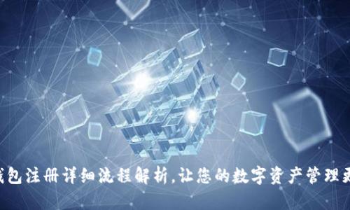 : IM钱包注册详细流程解析，让您的数字资产管理更轻松！