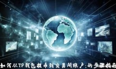 如何从TP钱包提币到交易所