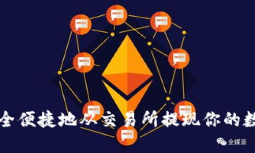 如何安全便捷地从交易所提现你的数字资产