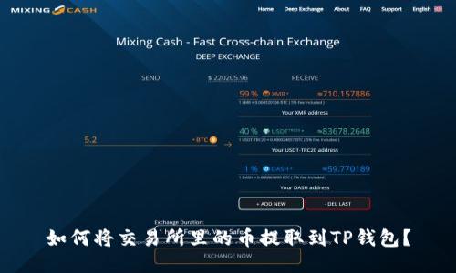 如何将交易所里的币提取到TP钱包？