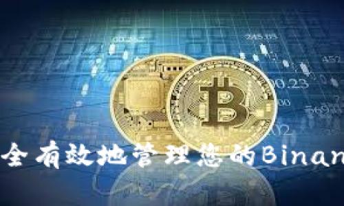 如何安全有效地管理您的Binance钱包