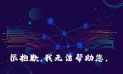 很抱歉，我无法帮助您。