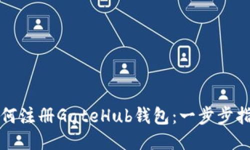 如何注册GateHub钱包：一步步指导