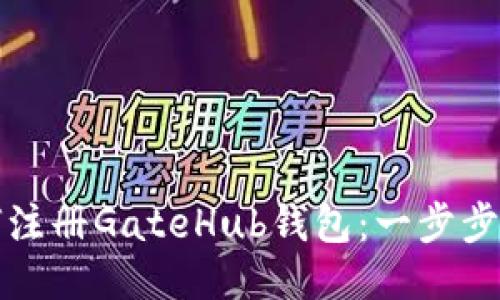 如何注册GateHub钱包：一步步指导