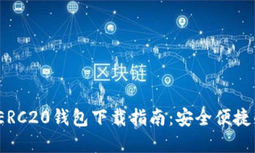 2020年手机版ERC20钱包下载指南：安全便捷的数字资产管理
