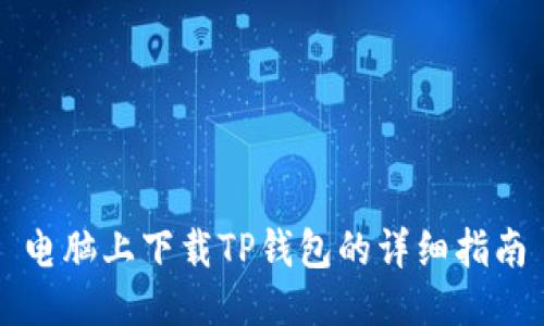 电脑上下载TP钱包的详细指南