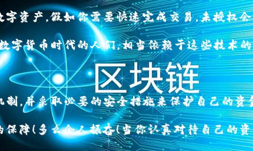 biao titTP钱包不授权了会不会被盗币？/biao ti

TP钱包, 数字货币, 账户安全/guanjianci

TP钱包的授权机制

在深入讨论TP钱包不授权后的安全性之前，我们先来了解一下TP钱包的基本功能及其授权机制。TP钱包是一个广受欢迎的数字货币钱包，用户可以用它来存储、发送和接收各种类型的数字资产。钱包的安全性与其授权机制密切相关。通常，TP钱包要求用户在进行某些操作之前进行授权，这些操作包括发送货币和交易等。

授权可以看作是一个安全预防措施，旨在保护用户的资产。在获得用户的授权后，TP钱包会在区块链上执行相应的操作。如果用户不进行授权，那么关于该钱包的任何交易请求将被拒绝。因此，搞清楚TP钱包的授权机制对于保护数字资产至关重要。

未授权状态下的安全性

那么，当TP钱包不再授权时，它是否会导致用户资产遭受盗窃呢？答案是：如果没有任何授权机制，钱包的安全性将显著提高。用户的资产将处于一个相对安全的状态，因为所有需要对外操作的交易都因缺乏授权而无法完成。

这意味着，从技术上讲，未授权状态下用户的资金不会被轻易盗取，当然这并不意味着绝对安全。例如，如果用户的私钥或助记词被泄露，那么即便在未授权状态下，黑客依然可能通过这些信息直接获取用户的资产。因此，保护好私钥和助记词是用户在所有情况下的首要任务！

如何保护你的数字资产？

除了确保钱包授权机制得当外，用户还需要采取一些额外的安全措施，以最大程度地保护自己的数字资产。以下是一些建议：

h41. 使用强密码/h4
强密码是保护账户的第一道防线。确保使用字母、数字和特殊字符的组合，并避免使用与个人信息直接相关的密码。想象一下，如果你的密码被猜到了，那真是太可怕了！

h42. 启用双重身份验证/h4
如果TP钱包支持双重身份验证（2FA），务必启用这一功能。虽然增加了步骤，但这极大提高了账户的安全性！

h43. 定期审核账户活动/h4
定期检查你的交易记录和账户活动，可以及时发现异常情况。发现可疑交易，要立即采取措施，例如更改密码或撤回资金！万一发生不幸，及时的反应很重要！

h44. 保存助记词和私钥/h4
确保将助记词和私钥安全地存储在离线位置，不要将其保存在网络连接的设备上。数据的安全性从物理层面确保，避免信息被黑客窃取。

h45. 警惕网络诈骗/h4
在进行任何交易或下载应用程序时，请仔细核实来源，以避免网络诈骗。很多人因为轻信而遭到损失，真是令人痛心啊！

不授权带来的便利性与坏处

虽然不授权可以增强钱包的安全性，但这也意味着你可能会错过一些便利。例如，在不进行授权的情况下，用户将无法方便地发送和接收数字资产。假如你需要快速完成交易，未授权会让这一切变得困难。

此外，许多DeFi平台或应用程序需要钱包的授权才能正常运作。如果长期不授权，用户可能无法享受这些创新服务的好处，实际上，生活在数字货币时代的人们，相当依赖于这些技术的便捷！

总结

综上所述，TP钱包不授权虽然可以增强安全性，但并不意味着你的币就不会被盗。为了有效保障资产安全，用户需要全面了解钱包的授权机制，并采取必要的安全措施来保护自己的资金。无论是复杂的密码，还是实时监控账户活动，任何一环节都可能左右你的资产安全！

在这个流动性极强、技术迅速发展的数字资产时代，用户的警觉性尤为重要。安全无小事，生活中小心谨慎才能为你的数字生活带来更多的保障！多么令人振奋！当你认真对待自己的资产，便能在数字经济的浪潮中稳稳前行！