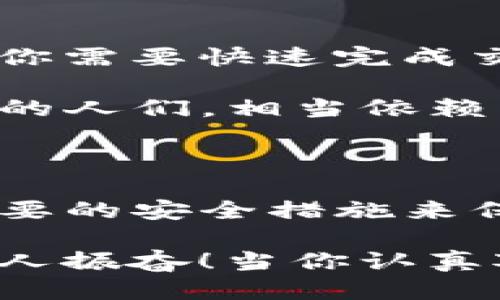 biao titTP钱包不授权了会不会被盗币？/biao ti

TP钱包, 数字货币, 账户安全/guanjianci

TP钱包的授权机制

在深入讨论TP钱包不授权后的安全性之前，我们先来了解一下TP钱包的基本功能及其授权机制。TP钱包是一个广受欢迎的数字货币钱包，用户可以用它来存储、发送和接收各种类型的数字资产。钱包的安全性与其授权机制密切相关。通常，TP钱包要求用户在进行某些操作之前进行授权，这些操作包括发送货币和交易等。

授权可以看作是一个安全预防措施，旨在保护用户的资产。在获得用户的授权后，TP钱包会在区块链上执行相应的操作。如果用户不进行授权，那么关于该钱包的任何交易请求将被拒绝。因此，搞清楚TP钱包的授权机制对于保护数字资产至关重要。

未授权状态下的安全性

那么，当TP钱包不再授权时，它是否会导致用户资产遭受盗窃呢？答案是：如果没有任何授权机制，钱包的安全性将显著提高。用户的资产将处于一个相对安全的状态，因为所有需要对外操作的交易都因缺乏授权而无法完成。

这意味着，从技术上讲，未授权状态下用户的资金不会被轻易盗取，当然这并不意味着绝对安全。例如，如果用户的私钥或助记词被泄露，那么即便在未授权状态下，黑客依然可能通过这些信息直接获取用户的资产。因此，保护好私钥和助记词是用户在所有情况下的首要任务！

如何保护你的数字资产？

除了确保钱包授权机制得当外，用户还需要采取一些额外的安全措施，以最大程度地保护自己的数字资产。以下是一些建议：

h41. 使用强密码/h4
强密码是保护账户的第一道防线。确保使用字母、数字和特殊字符的组合，并避免使用与个人信息直接相关的密码。想象一下，如果你的密码被猜到了，那真是太可怕了！

h42. 启用双重身份验证/h4
如果TP钱包支持双重身份验证（2FA），务必启用这一功能。虽然增加了步骤，但这极大提高了账户的安全性！

h43. 定期审核账户活动/h4
定期检查你的交易记录和账户活动，可以及时发现异常情况。发现可疑交易，要立即采取措施，例如更改密码或撤回资金！万一发生不幸，及时的反应很重要！

h44. 保存助记词和私钥/h4
确保将助记词和私钥安全地存储在离线位置，不要将其保存在网络连接的设备上。数据的安全性从物理层面确保，避免信息被黑客窃取。

h45. 警惕网络诈骗/h4
在进行任何交易或下载应用程序时，请仔细核实来源，以避免网络诈骗。很多人因为轻信而遭到损失，真是令人痛心啊！

不授权带来的便利性与坏处

虽然不授权可以增强钱包的安全性，但这也意味着你可能会错过一些便利。例如，在不进行授权的情况下，用户将无法方便地发送和接收数字资产。假如你需要快速完成交易，未授权会让这一切变得困难。

此外，许多DeFi平台或应用程序需要钱包的授权才能正常运作。如果长期不授权，用户可能无法享受这些创新服务的好处，实际上，生活在数字货币时代的人们，相当依赖于这些技术的便捷！

总结

综上所述，TP钱包不授权虽然可以增强安全性，但并不意味着你的币就不会被盗。为了有效保障资产安全，用户需要全面了解钱包的授权机制，并采取必要的安全措施来保护自己的资金。无论是复杂的密码，还是实时监控账户活动，任何一环节都可能左右你的资产安全！

在这个流动性极强、技术迅速发展的数字资产时代，用户的警觉性尤为重要。安全无小事，生活中小心谨慎才能为你的数字生活带来更多的保障！多么令人振奋！当你认真对待自己的资产，便能在数字经济的浪潮中稳稳前行！