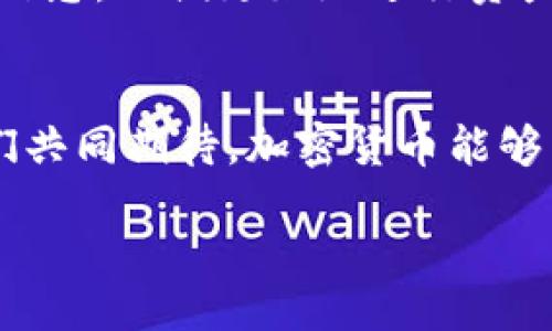 bianxi/bianxi
FTM, 提现, 钱包/guanjianci

引言：加密货币的奇妙旅程
在当今数字化高速发展的时代，加密货币以它独特的魅力吸引了无数投资者和爱好者。作为一种去中心化的资产，以太坊上的兼容代币FTM（Fantome）更是成为了新的投資趋势。然而，对于很多新手来说，如何将FTM从交易所提取到个人钱包，依然是一道难题。今天，让我们一步一步走过这个神秘而又令人兴奋的过程，走进加密货币的世界！

理解交易所与钱包的区别
首先，我们需要明确交易所和钱包之间的区别。交易所是一个平台，允许用户买卖各种加密货币，而钱包则是存储和管理这些数字资产的工具。就像你将现金存放在银行，而在银行之外，你可能还会有一个钱包用于随身携带。在加密货币的世界中，安全性至关重要。将资产存放在钱包中，增添了额外的安全层。

选择合适的钱包
在决定将FTM提到哪里之前，我们首先要选择一个合适的钱包。市场上有许多种类的钱包，包括热钱包和冷钱包。热钱包是在线钱包，即时便捷，但安全性稍逊；冷钱包则是离线钱包，相对安全，却在使用中略显不便。根据你的需求选择合适的钱包极为重要！是不是越来越兴奋了呢？

准备提币的步骤
现在，让我们来详细讨论提币的准备步骤。首先，你需要在一个信誉良好的交易所创建一个账户，并在账户中购买FTM。我们推荐一些知名度较高的交易所，比如Binance、Coinbase等，因为它们有良好的用户评价和安全措施。

安全措施不可忽视
在你进行任何交易之前，确保开启两步认证！这不仅能够保护你的账户安全，还能让你在进行提现时更加踏实。多么令人振奋的安全感觉！此外，保持你的密码强壮且不易被猜测，使用密码管理工具可以帮助你管理复杂的密码。

提币流程详解
接下来，我们开始进入提币的正式流程。首先，以Binance为例，你需要登录你的账户，找到“提现”页面。通常情况下，在钱包界面中你都会看到相关选项。

在提现页面中，请选择FTM作为你想提取的资产。在进行操作时，请仔细检查目标钱包地址是否正确！万一地址输入错误，可能会导致资金的丢失，这可是致命的错误！一旦确认地址无误，输入你希望提取的金额，然后点击“提交”。

等待提币过程
提交请求后，等待交易所处理你的提现请求。这可能需要几分钟到几个小时不等。在这一过程中，请耐心等待，不要惊慌！通常情况下，交易所会发送电子邮件确认你的提现申请。

如何确认到账
在资金到账后，你可以通过你的钱包界面来确认。如果你选择的是热钱包，通常你可以在“交易历史”中查看你最近的入账记录。而对于冷钱包，你可能需要使用特定的软件或设备来查看你的资产变化。

总结步骤及注意事项
在进行提现的整个过程中，务必要保持细心和谨慎！记得保持资金的安全，有任何可疑信息或异常，请及时联系交易所的客服。同时，了解整个提币流程的相关信息，以便更好地进行资产管理。而这，也是我们作为投资者应尽的义务。

结束语：加密数字资产之路
提取FTM到个人钱包的过程其实是你进入更深层次的加密货币世界的开始！无论你是新手还是资深玩家，了解这一过程都是保护自己资产的重要一步。让我们共同期待，加密货币能够为我们的投资之路带来更多机会和可能性！

不妨试着动手操作一下，亲自体验这个过程，你会发现其中的不少乐趣与挑战！多么令人兴奋的旅程啊，让我们一起踏上这条充满可能性的加密世界之路吧！