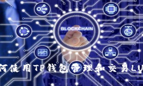 如何使用TP钱包管理和交易LUNC