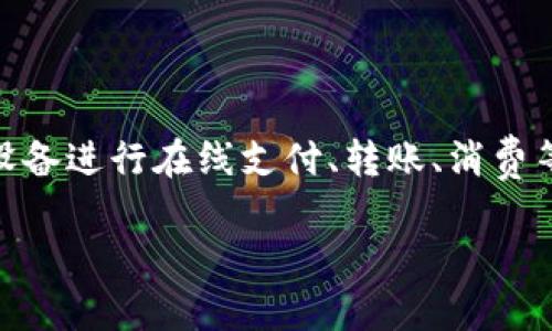 工行数字钱包是中国工商银行推出的一种便捷的电子支付工具，允许用户通过手机或其他智能设备进行在线支付、转账、消费等金融服务。用户可以将其与银行账户、信用卡等金融工具关联，实现随时随地的数字化支付体验。

### 工行数字钱包的全面解读与应用场景