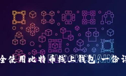 如何安全使用比特币线上钱包：一份详细指南