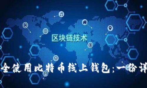 如何安全使用比特币线上钱包：一份详细指南