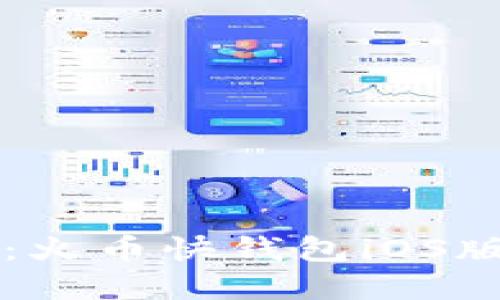 掌握迅速：火币快钱包iOS版使用指南