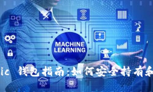 Ethereum Classic 钱包指南：如何安全持有和管理你的ETC资产