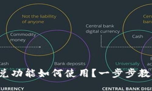 TP钱包的闪兑功能如何使用？一步步教你轻松兑换！