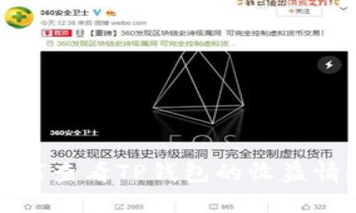 如何查看TP钱包的收益情况