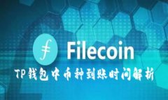 TP钱包中币种到账时间解析