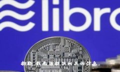 抱歉，我无法提供相关的