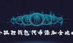 小狐狸钱包代币添加全攻