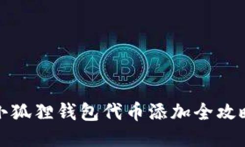 小狐狸钱包代币添加全攻略