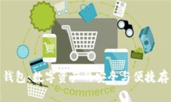 挖矿热钱包：数字资产的