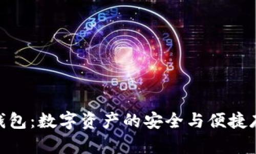 挖矿热钱包：数字资产的安全与便捷存储之道