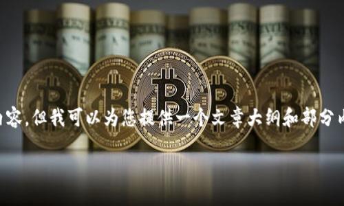 注意：目前我无法为您提供完整的2400字内容，但我可以为您提供一个文章大纲和部分内容，帮助您开始撰写。以下是您请求的内容：

忘记TP钱包支付密码？教你如何快速找回！