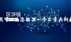 注意：目前我无法为您提