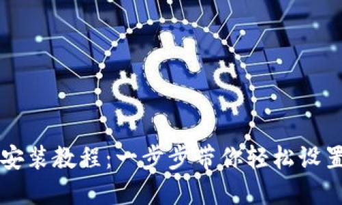 以太经典钱包安装教程：一步步带你轻松设置安全数字资产